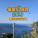 울릉도여행숙소 둘째날 : 2일차 투어코스