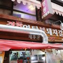 청량리 경동시장 인근 경동연탄돼지갈비 방문 후기