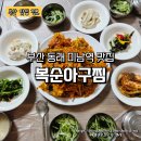 복순아구찜 | 부산 동래 사직 미남역 맛집 복순 아구찜 내돈내산 후기