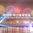 2023 제18회 부산불꽃축제 THE 18TH BUSAN FIREWORKS FESTIVAL 2023.11.04. 이미지