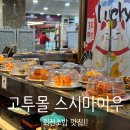 마이우 | 고투몰 맛집 추천 ::스시마이우 본점:: 웨이팅, 내돈내산 솔직 후기