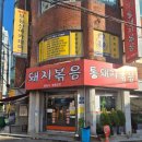 시골통돼지볶음 | 연산동 현지인 맛집 시골통돼지볶음 다녀온 후기