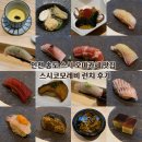 인천 송도 스시 오마카세 맛집 깔끔했던 커낼워크 스시코모레비 런치 후기