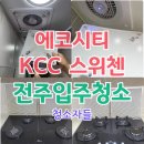 전주입주청소 에코시티 KCC 스위첸 이사청소 후기