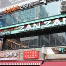 야키토리 잔잔 구월점 이미지