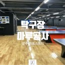 탁구장마루 탄성마루 고무나무후로링 시공