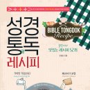 성경통독 레시피 저자: 조병호 이미지