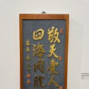 서울서예박물관 이미지