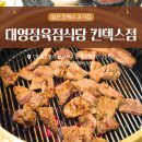 대영삼겹살 | 일산 킨텍스 고기 맛집 대영정육점식당 킨텍스점 돼지갈비 맛본 후기