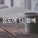 29. 성도여 다 함께 이미지