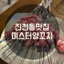 씨유진천맛타운 | [진천동 맛집] 진천역 미스터양꼬치 양갈비 매장 식사 숙주볶음 필수