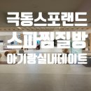 대신스포랜드목욕탕