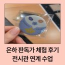 은하별 | 과천과학관 체험 수업 후기｜우주탐구과정 은하 판독가, 강의·만들기 구성 솔직 정리