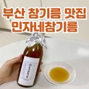 부산 답례품으로 좋은 참기름 선물세트 민자네참기름
