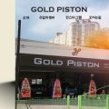 골드피스톤 이미지