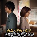 영화 진범 정보 출연진 평점 후기 넷플릭스 톱5 역주행 스릴러 한국영화추천