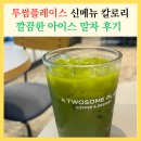 투썸플레이스 부산남포점 | 투썸플레이스 신메뉴 깔끔한 아이스 말차 후기 칼로리