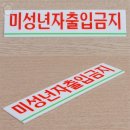 미성년자출입금지