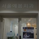 서울예봄치과의원 이미지