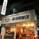 부평대로20번길 | 부평역 떡볶이집 보니보니즉석떡볶이 모듬떡볶이 이용 솔직 후기