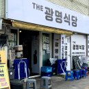 광명사거리 5번 출구 앞 | 광명사거리 맛집 추천 더광명식당 튀김반반족발 구 경기족발 후기