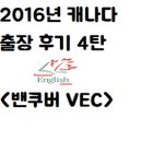 [인천유학원/유학플래너닷컴] 2016년 캐나다 출장 후기 4탄 캐나다 내 가장 큰 캠퍼스 보유 &#34;밴쿠버 VEC&#34;