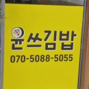 윤쓰김밥 - 북구 설죽로315번길 37 | 윤쓰김밥