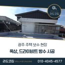 해누수제갈비 | 광주 빗물 누수 방수 코킹 주택 옥상, 드라이비트 보수 후기