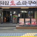 석암생소금구이 부평역점 이미지