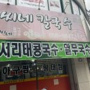 최씨네칼국수 이미지