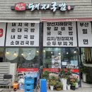 함무바 돼지 국밥 이미지