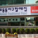 마산할매아구