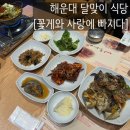 해운대 간장게장 달맞이 간장게장 꽃게와사랑에빠지다 식사 후기
