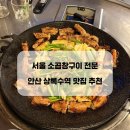 상록수역앞 공영주차장 | [맛집] 안산 상록수역 소 곱창 맛집 추천 서울 소곱창구이 전문