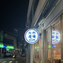 시장수산 | 망원 오복수산시장 솔직후기 | 망리단길 횟집, 상생 페이백 가맹점