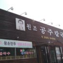 원조공주칼국수 이미지