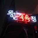 동인식육점 - 중구 경상감영길 286-6 | 동인식육점