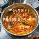 연남동 맛집 추천 종로계림닭도리탕 연남점 직장인 점심 추천