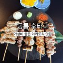 후타고 | 공릉동 야키토리 맛집 후타고 솔직후기 | 가성비 좋은 꼬치와 기린생맥주 사와 후기