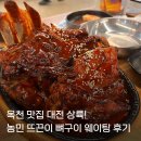 이마트24 대전대흥그린점 | [대전/ 대흥동] 옥천 뼈구이 맛집 농민 뜨끈이 웨이팅 주문 후기