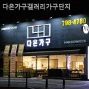 오포가구단지 다온가구갤러리가구단지 호텔형 침대프레임 추천