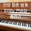 피아노 | 안양 평촌 범계 피아노 연습실 총정리 (대여료, 후기 포함)