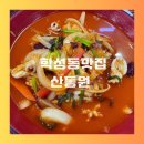 산동원 네이버블로그