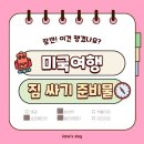 퀄리티짐 | ✈️미국여행 짐 싸기 | 여행 퀄리티 확 올라가는 생활필수템 편 [실사용 후기 포함]