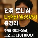 수상작가와 수상작품 세계 맛보기 | 천휴 토니상 수상작가 나혼자산다 천휴 책과 작품 이야기