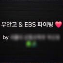 무안고등학교 | [EBS] 2024년 EBS 온라인 멘토링 멘토 활동 (무안고등학교 멘토링 + 영상제작)
