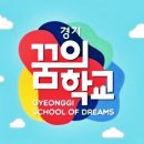 꿈의학교 이미지
