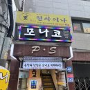방이 | [방이동 맛집] '현차이나' 숙주탕수육이 유명한 방이 중식맛집추천 솔직후기