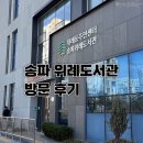 송파위례유치원 | 송파 위례 도서관 후기📚조용한 독서 공간 추천 및 가입 정보