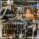 자마이카휘트니스 | 서울대입구헬스장 자마이카 휘트니스 서울대입구점 솔직 후기｜700평 대형 헬스장